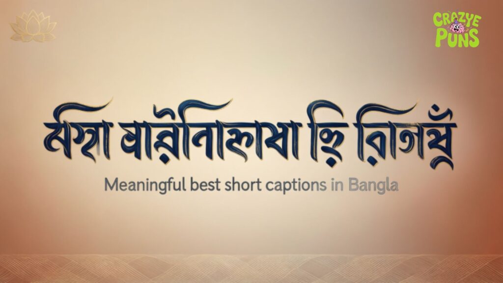 সেরা অর্থবহ বাংলা শর্ট ক্যাপশন, Meaningful best short captions in Bangla