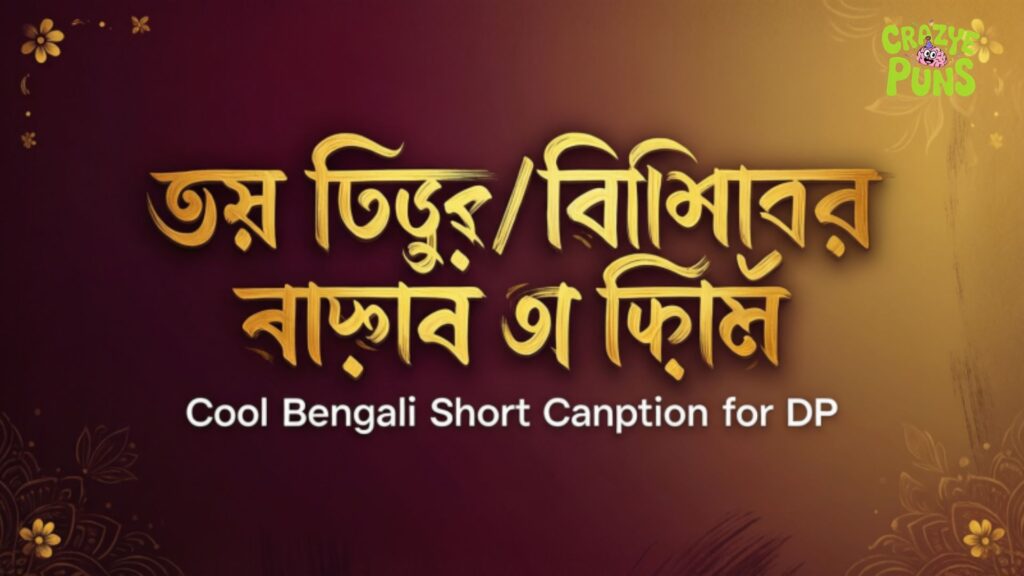 সেরা ফেসবুক ইন্সটাগ্রাম ক্যাপশন ও বায়ো ~ Cool Bengali Short Caption for DP