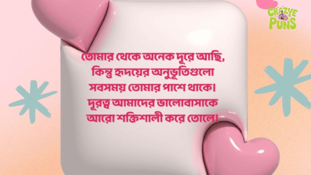 দূর থেকে ভালোবাসার বাংলা স্ট্যাটাস