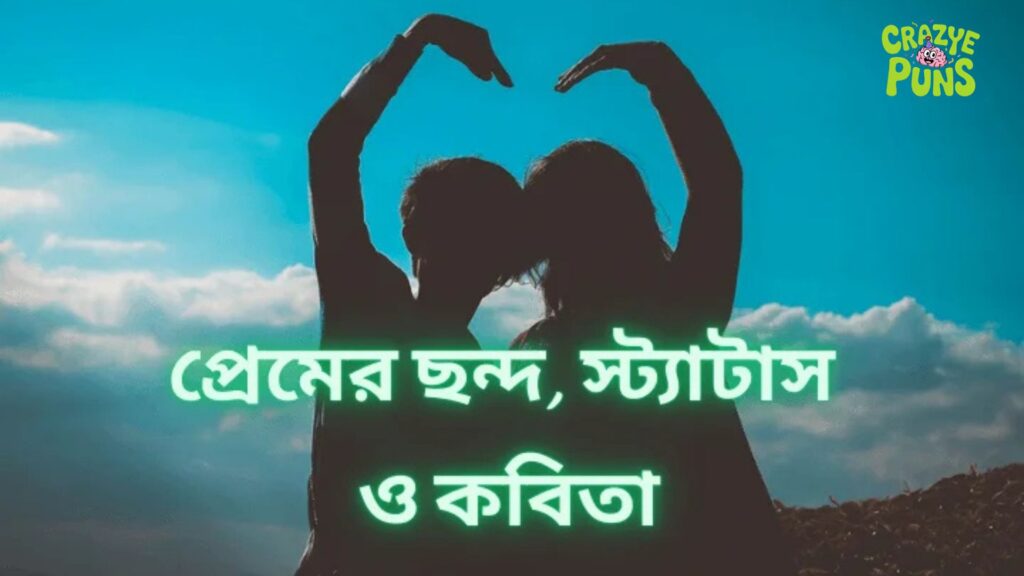 মন ছুঁয়ে যাওয়া বাংলা প্রেমের স্ট্যাটাস