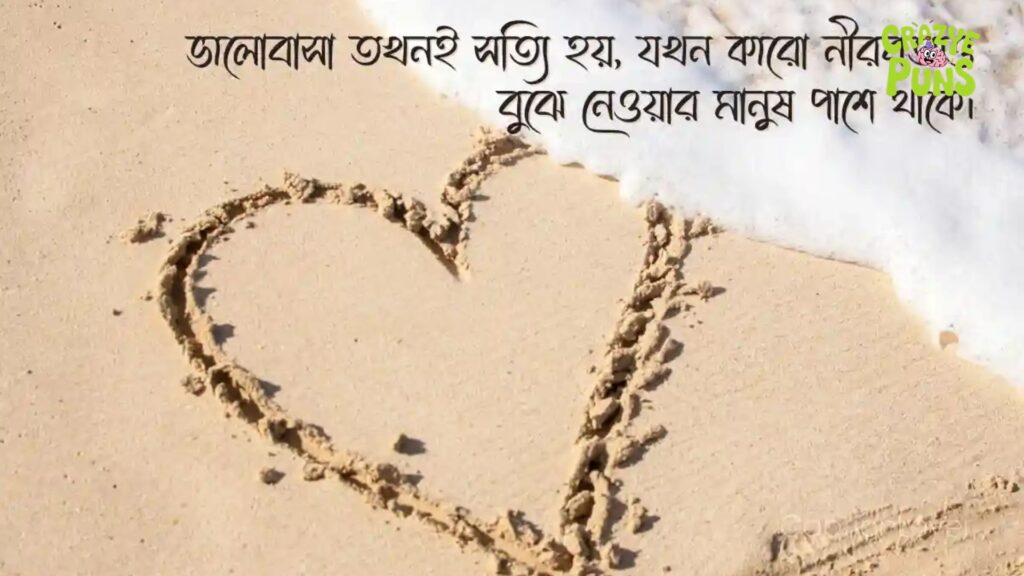 গভীর ভালোবাসার বাংলা উক্তি