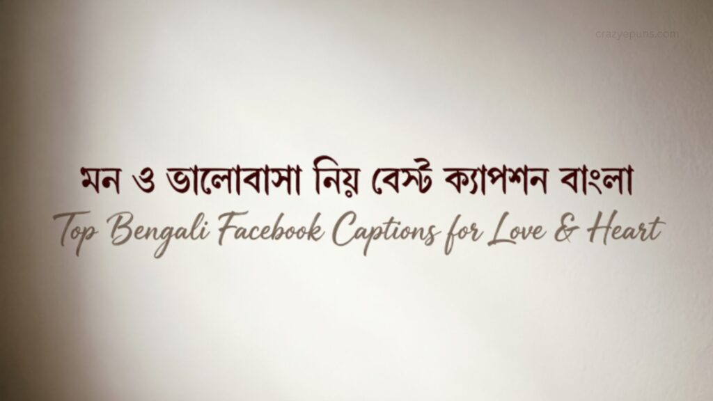 মন ও ভালোবাসা নিয়ে বেস্ট ক্যাপশন বাংলা ~ Top Bengali Facebook Captions for Love & Heart