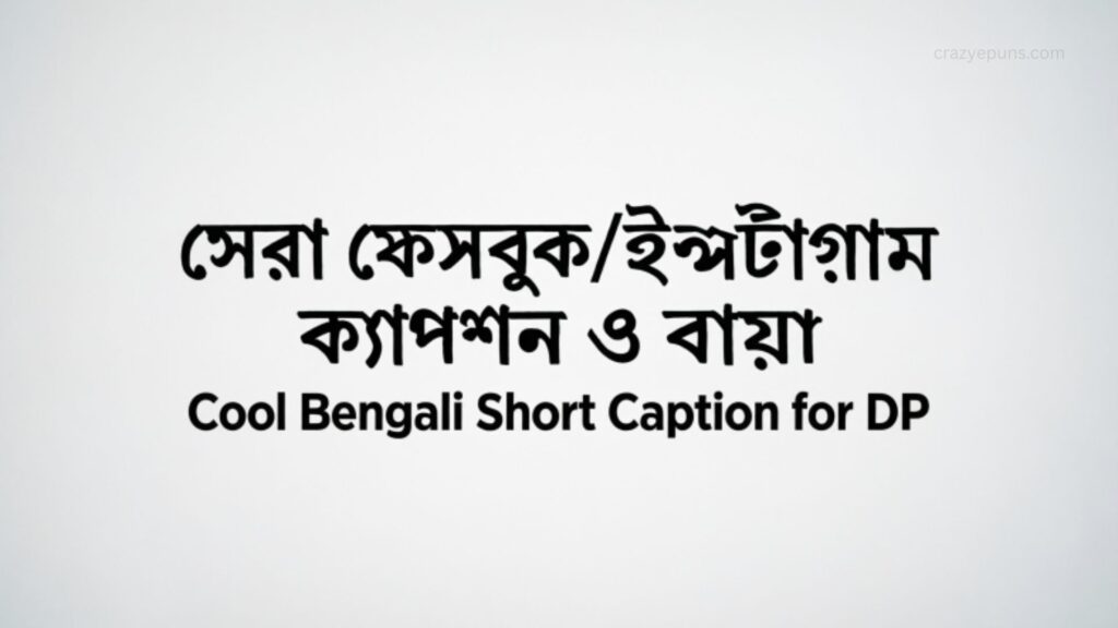 সেরা ফেসবুকইন্সটাগ্রাম ক্যাপশন ও বায়ো ~ Cool Bengali Short Caption for DP